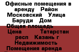 Офисные помещения в аренду › Район ­ Московский › Улица ­ Баруди › Дом ­ 8 › Общая площадь ­ 130 › Цена ­ 600 - Татарстан респ., Казань г. Недвижимость » Помещения аренда   . Татарстан респ.,Казань г.